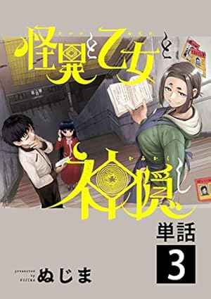 怪異と乙女と神隠し【単話】（9） (やわらかスピリッツ) | ぬじま