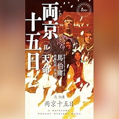 両京十五日　２──天命 cover art