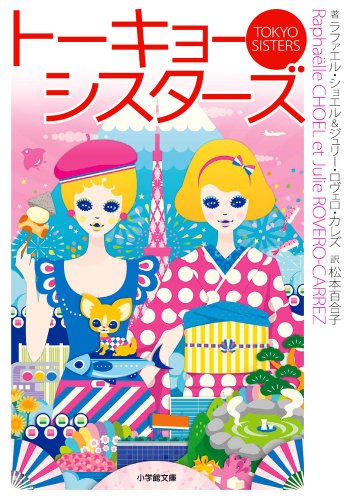トーキョー・シスターズ (小学館文庫 ラ 4-1)