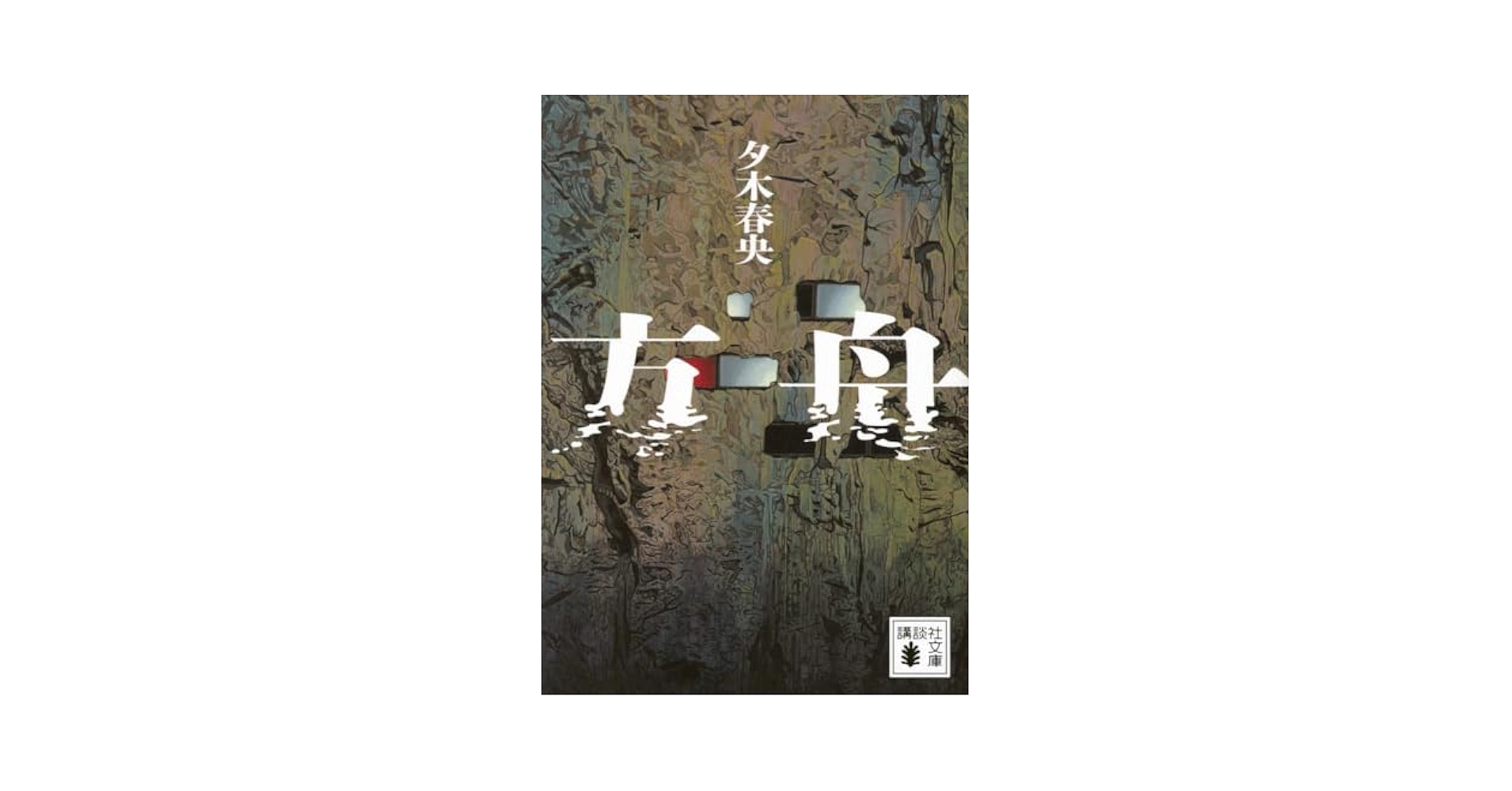 Amazon.com: Ark (Japanese Edition): 9784065358542: Haruo
