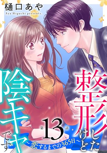 整形したけど陰キャです～恋するまでの365日～13 (素敵なロマンス)