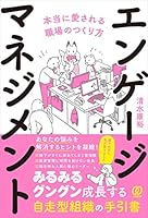 エンゲージマネジメント　本当に愛される職場のつくり方 4827213526 Book Cover
