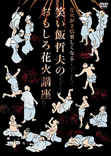 (未使用･未開封品)花火が2倍楽しくなる笑い飯哲夫のおもしろ花火講座 (オリジナル特典なし) [Blu-ray] Amazon.co.jp: 花火が2倍楽しくなる笑い飯哲夫のおもしろ花火講座