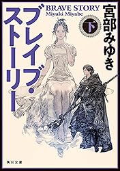 Amazon.co.jp: ブレイブ・ストーリー 下 (角川文庫) 電子書籍