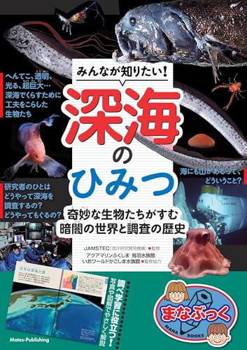 みんなが知りたい！ 深海のひみつ 奇妙な生物たちがすむ 暗闇の世界と調査の歴史