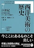 西洋美術の歴史 7 19世紀 近代美術の誕生、ロマン派から印象派へ