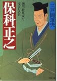保科正之 徳川将軍家を支えた名君 (PHP文庫)