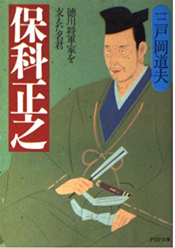保科正之: 徳川将軍家を支えた名君 (PHP文庫 み 20-1)