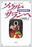 ソウル・サランへ 日韓結婚物語