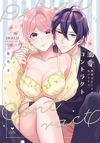 溺愛コントラクト~家賃はからだで払います!?~【電子限定漫画付き】 (ラブコフレコミックス)