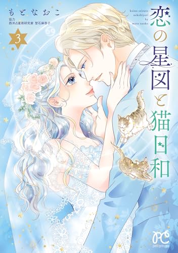 恋の星図と猫日和【電子単行本】　3 (プリンセス・コミックス　プチプリ)