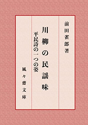 川柳の民謡味: 平民詩の一つの姿 (風々齋文庫)