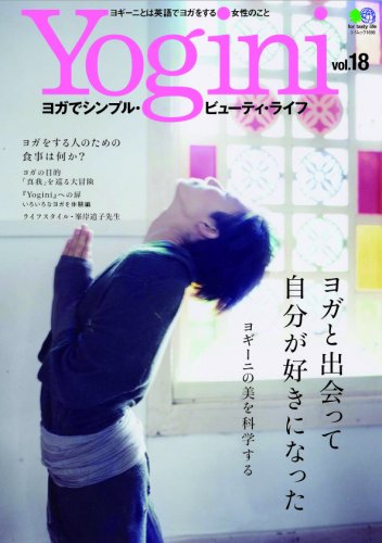 Yogini(ヨギーニ) 18 (エイムック 1656)