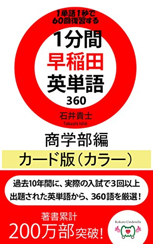 Amazon Co Jp 1分間早稲田英単語360 商学部編カード版 カラー Ebook 石井貴士 Kindleストア