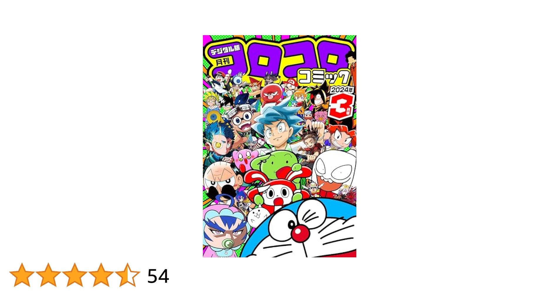 コロコロコミック3月号 コロコロコミック 2024年 03 月号 [雑誌] |本 | 通販 | Amazon