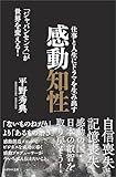仕事と人生にドラマを生み出す感動知性　「ジャパンセンス」が世界を変える！