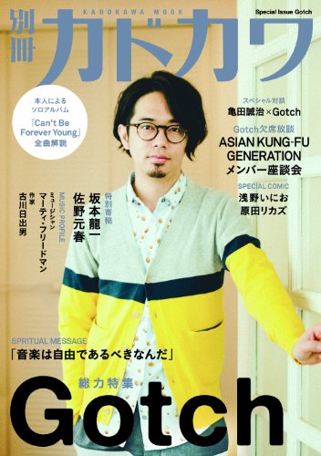 別冊カドカワ 総力特集 Gotch (カドカワムック 537)