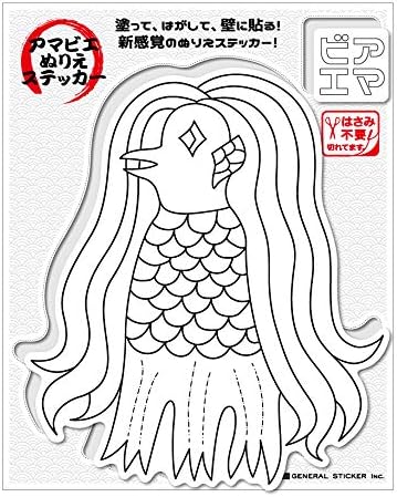 Amazon Co Jp アマビエ 塗り絵ステッカー 01 妖怪 疫病退散 コロナウィルス対策 ぬりえ 自粛 おうち時間 アマビエチャレンジ Nu005 こども ウォールステッカー グッズ ホビー 通販