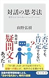 対話の思考法　相手とぶつからないコミュニケーション (角川新書)