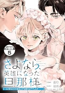 さよなら、英雄になった旦那様　～ただ祈るだけの役立たずな妻のはずでしたが……～　分冊版（５） (異世界ヒロインファンタジー)