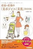 産前・産後の「美ボディ」＆「美乳」BOOK