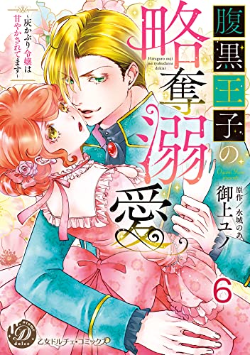 腹黒王子の略奪溺愛~灰かぶり令嬢は甘やかされてます~【分冊版】6 (乙女ドルチェ・コミックス)
