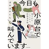 今日も小原台で叫んでいます　残されたジャングル、防衛大学校