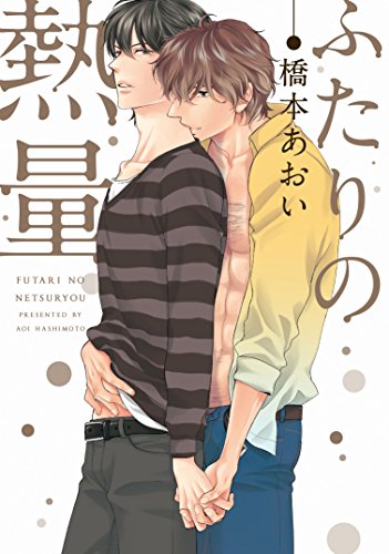 『ふたりの熱量』