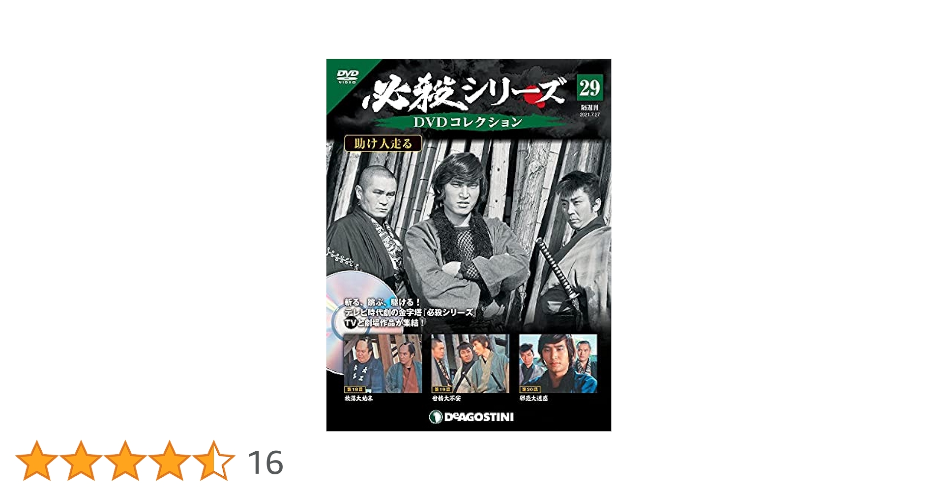 Amazon.co.jp: 必殺シリーズDVDコレクション 29号 (助け人走る