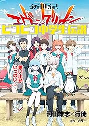 碇シンジ育成計画•エヴァンゲリオンピコピコ中学生伝説 全巻セット Amazon.co.jp: 新世紀エヴァンゲリオン ピコピコ中学生伝説(5) (角川