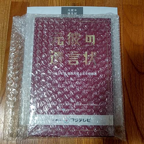 元彼の遺言状 ドラマオリジナルハードカバーノート