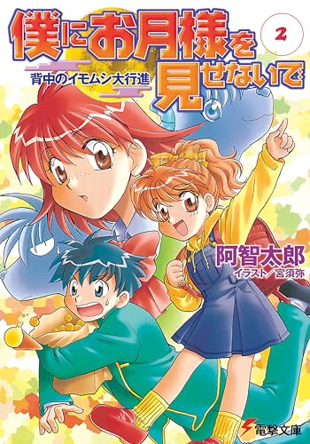 僕にお月様を見せないで(2) 背中のイモムシ大行進 (電撃文庫 あ 7-13)