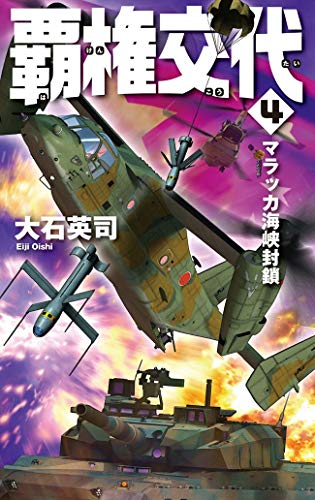 Book's Cover of 覇権交代4マラッカ海峡封鎖 (C★NOVELS)