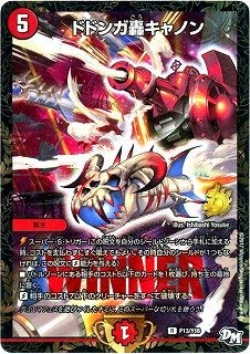 Amazon.co.jp: デュエルマスターズ/P13/Y16 ドドンガ轟キャノン : おもちゃ