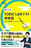 関正生の TOEIC(R)・ L&Rテスト 神単語