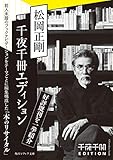 スペシャルガイド ・オブ・「千夜千冊エディション」vol．1～12 (角川ソフィア文庫)