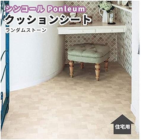 Amazon クッションフロア シンコール おしゃれ ランダムストーン 1 8ｍｍ厚 1ｃｍ巾 E2114 1ｍ単位で切り売り クッションフロア