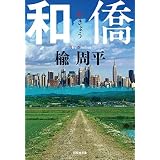 和僑 (祥伝社文庫)