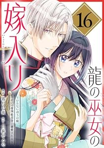 龍の巫女の嫁入り～いらないほうの娘、つがいの帝国総司令に溺愛される～(単話版)第16話 (ポラリスCOMICS)