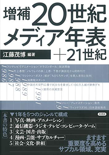 増補　２０世紀メディア年表+２１世紀