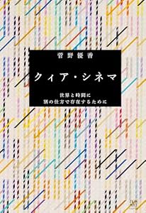 クィア・シネマ