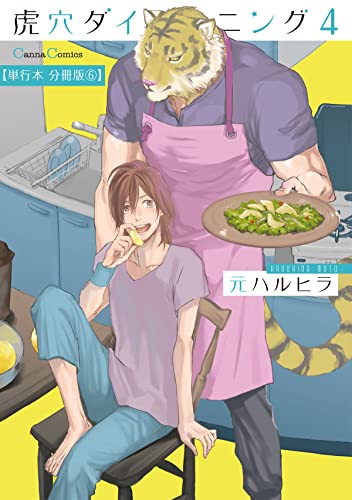 虎穴ダイニング4【単行本 分冊版】6 (Canna Comics)