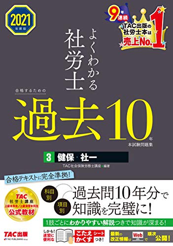 よくわかる社労士 合格するための過去10年本試験問題集 (3) 健康保険法・社会保険に関する一般常識 2021年度 (よくわかる社労士シリーズ)