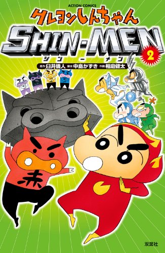 クレヨンしんちゃん SHIN-MEN(2) (アクションコミックス)