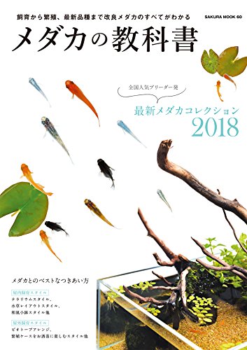 無料電子書籍 pdf メダカの教科書 (サクラムック) バイ