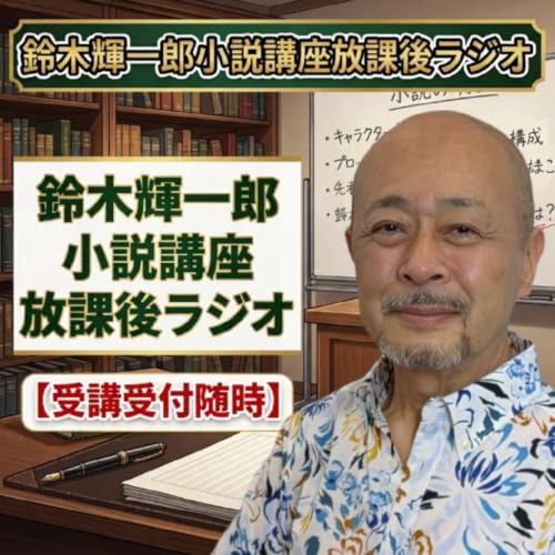 【質問箱】何文字を目指して書くのがベストか【小説家鈴木輝一郎の放課後ラジオ】 from Radiotalk