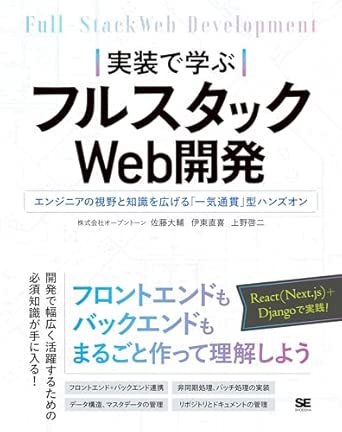 実装で学ぶフルスタックWeb開発 エンジニアの視野と知識を広げる「一気通貫」型ハンズオンの表紙