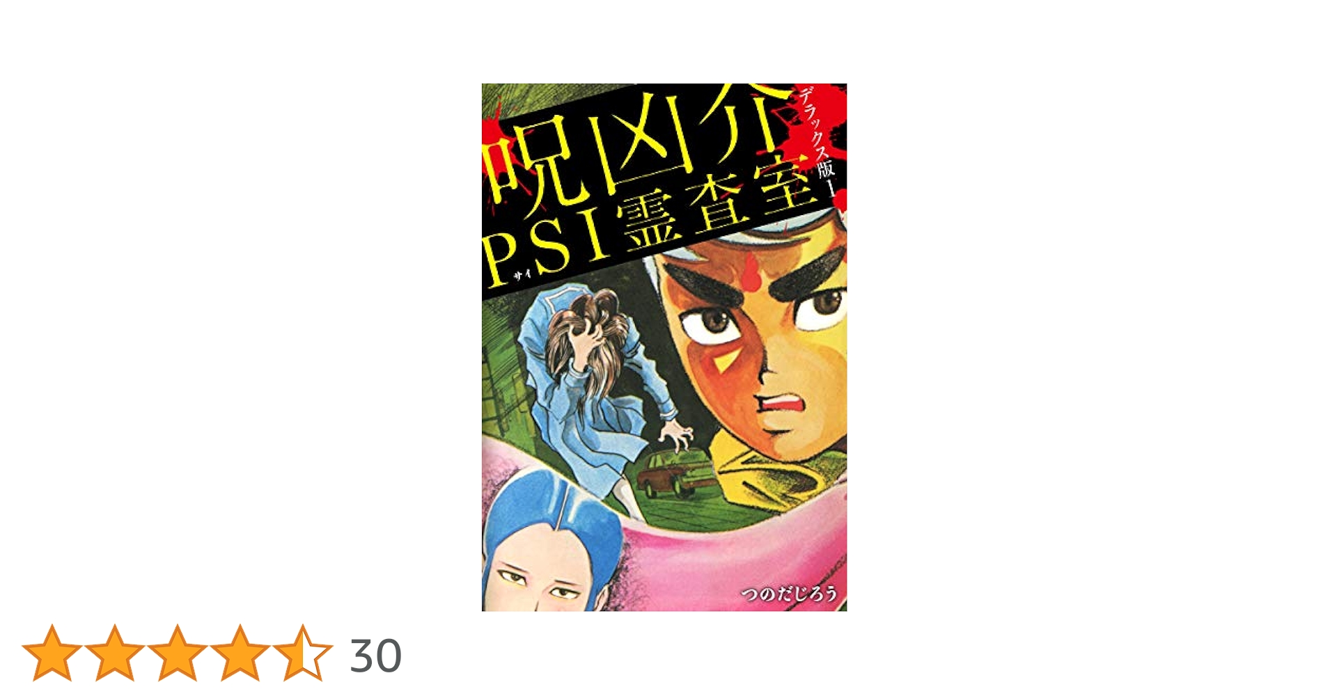 呪凶介PSI霊査室 デラックス版 1 | つのだじろう | マンガ
