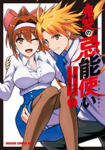 鬼哭の忌能使い