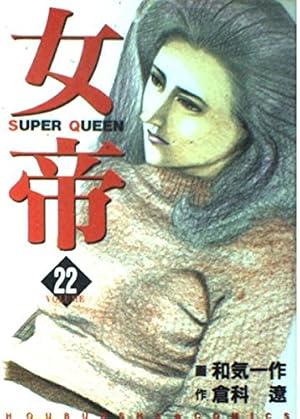 女帝 24 (芳文社コミックス) | 倉科 遼, 和気 一作 |本 | 通販 | Amazon